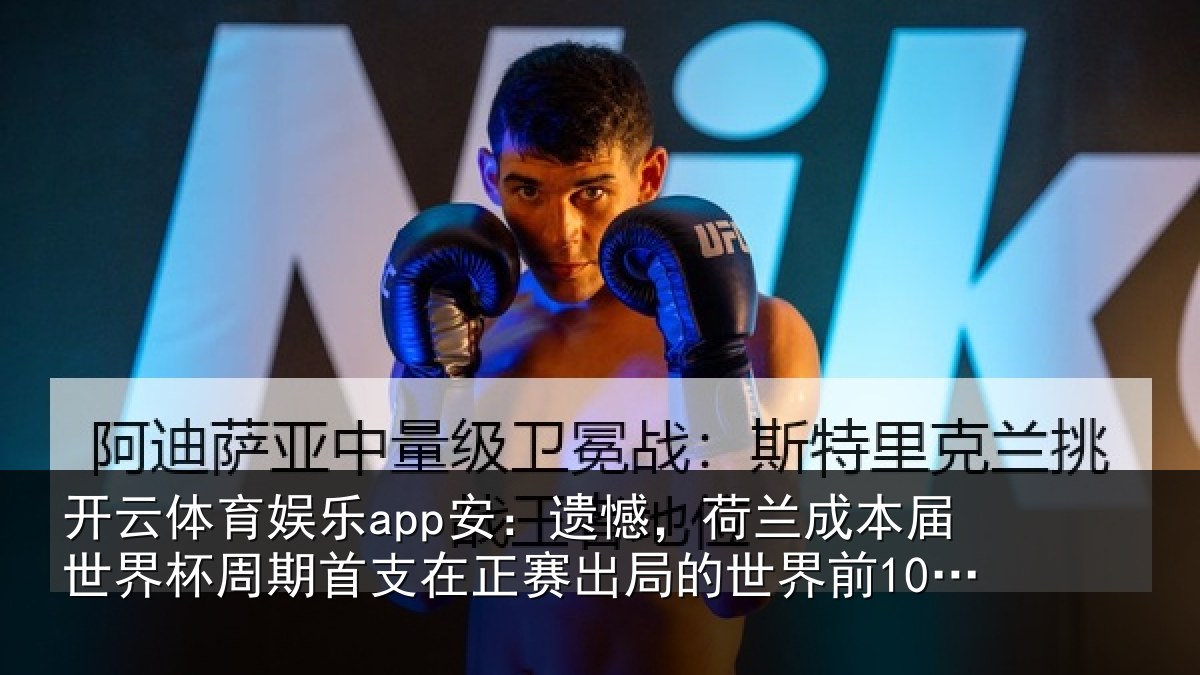 开云体育娱乐app安：遗憾相关情况周期相关情况世界前10球队