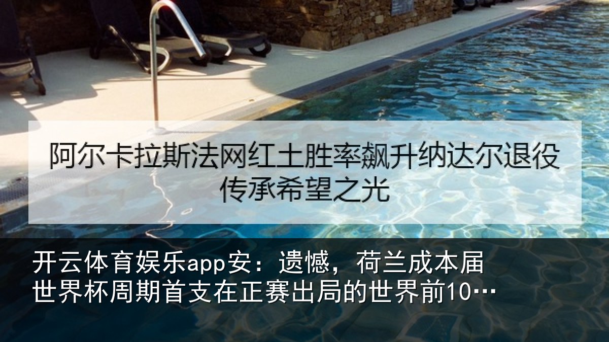 开云体育娱乐app安：遗憾，荷兰成本届世界杯周期首支在正赛出局的世界前10球队