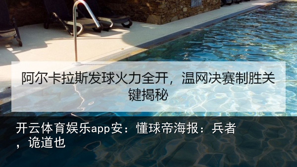 开云体育娱乐app安：懂球相关情况