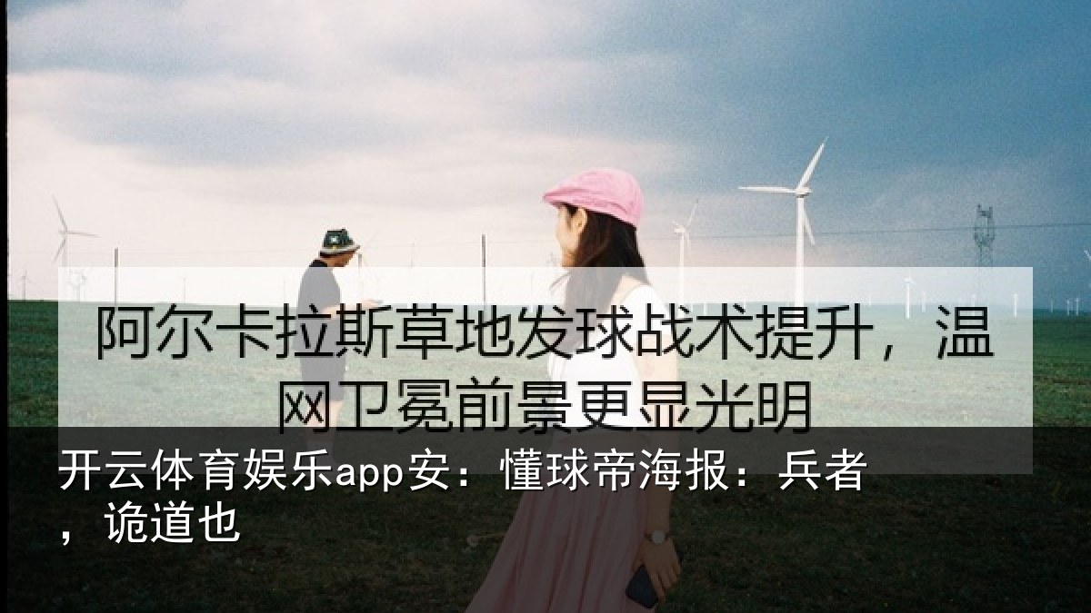 开云体育娱乐app安：懂球帝海报：兵者，诡道也
