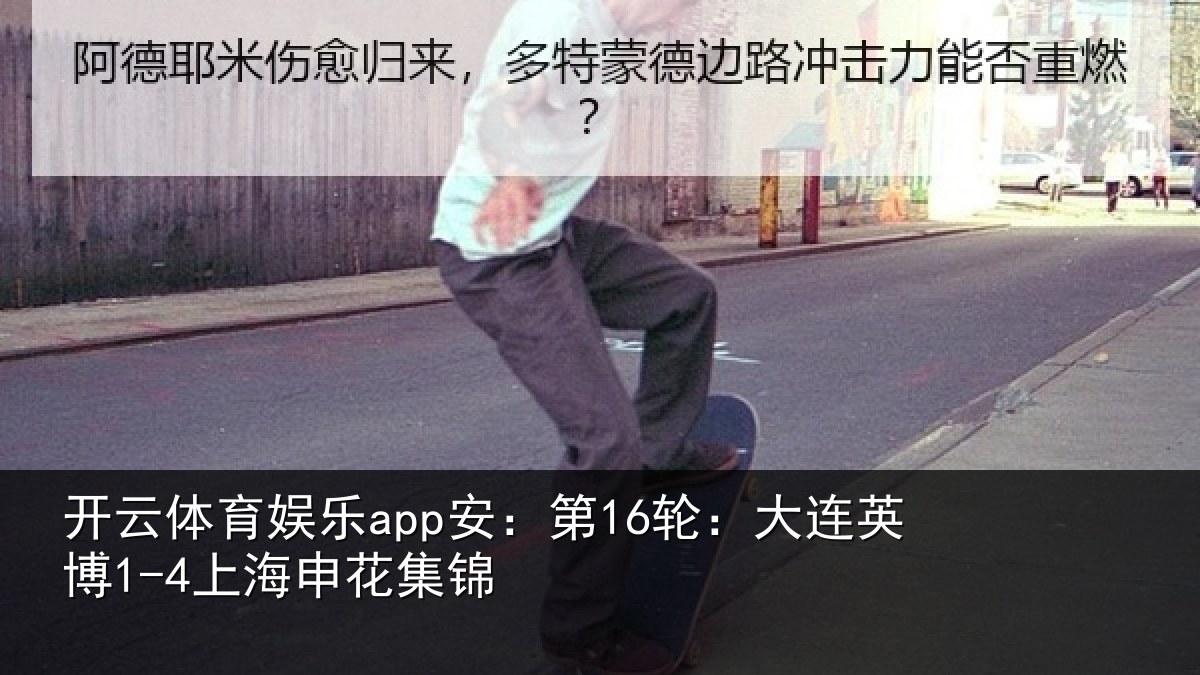 开云体育娱乐app安:第16轮:大连英博1-4上海申花集锦