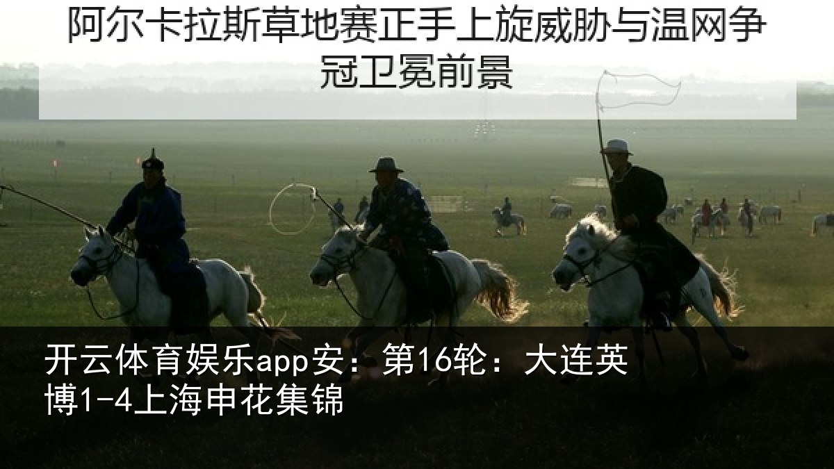开云体育娱乐app安：第16轮：大连英博1-4上海申花集锦
