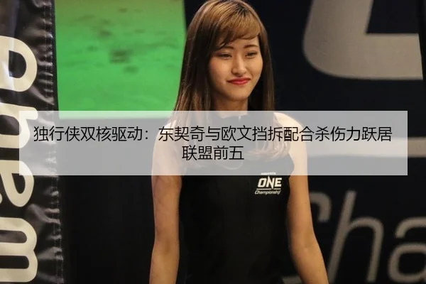 独行侠双核驱动：东契奇与欧文挡拆配合杀伤力跃居联盟前五