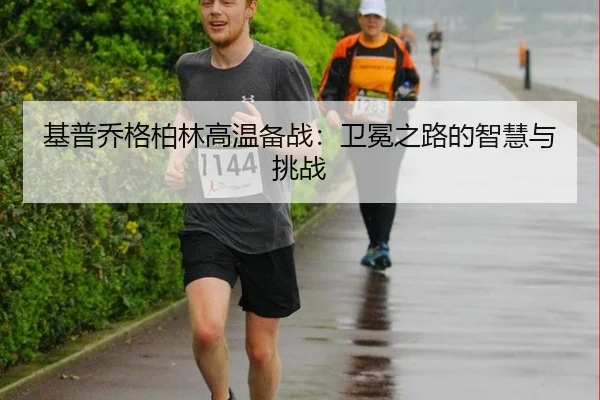 ji-pu-qiao-ge-bo-lin-gao-wen-bei-zhan-wei-mian-zhi-lu-de-zhi-hui-yu-tiao-zhan-2-524.jpg