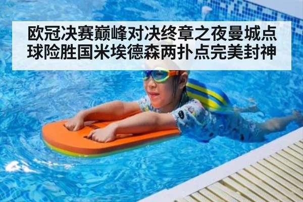 欧冠决赛巅峰对决终章之夜曼城点球险胜国米埃德森两扑点完美封神