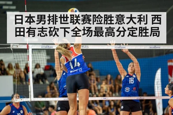 日本男排世联赛险胜意大利 西田有志砍下全场最高分定胜局