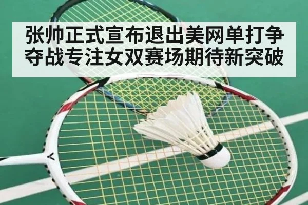张帅正式宣布退出美网单打争夺战专注女双赛场期待新突破