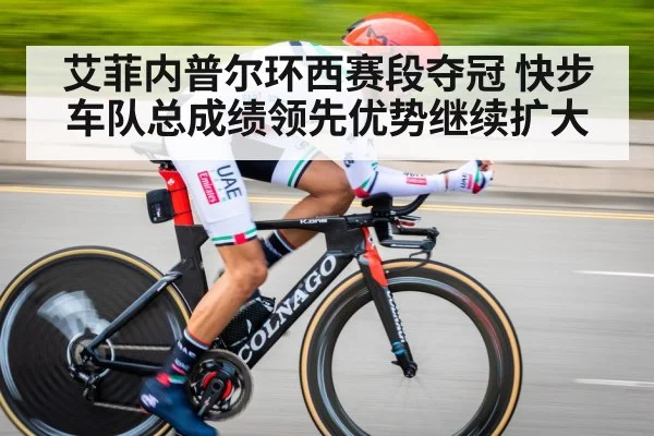 艾菲内普尔环西赛段夺冠 快步车队总成绩领先优势继续扩大
