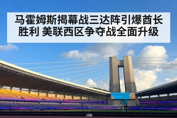 马霍姆斯揭幕战三达阵引爆酋长胜利 美联西区争夺战全面升级